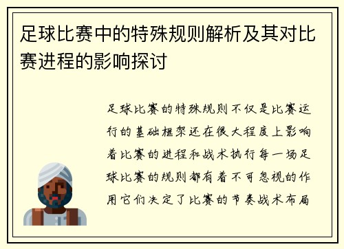 足球比赛中的特殊规则解析及其对比赛进程的影响探讨