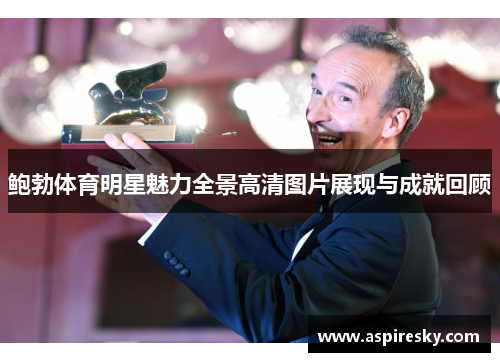 鲍勃体育明星魅力全景高清图片展现与成就回顾