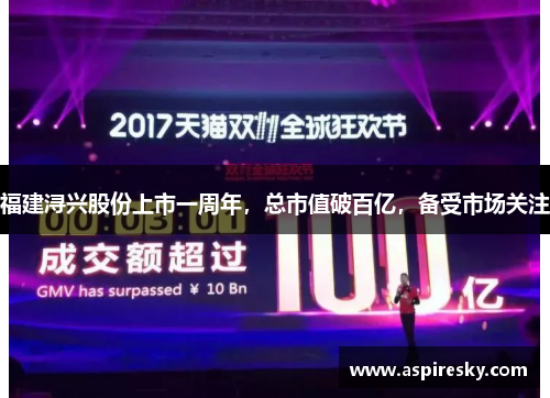 福建浔兴股份上市一周年，总市值破百亿，备受市场关注