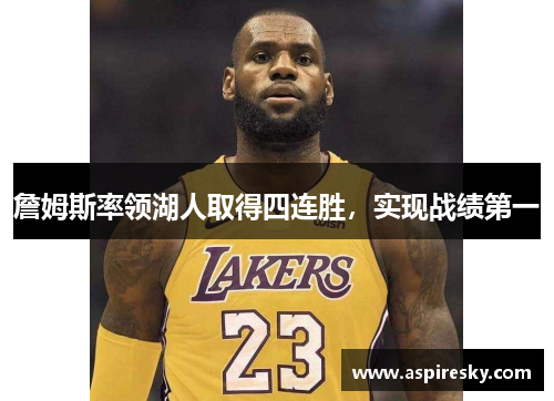 詹姆斯率领湖人取得四连胜，实现战绩第一