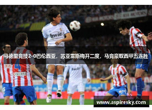 马德里竞技2-0巴伦西亚，苏亚雷斯梅开二度，马竞豪取西甲五连胜