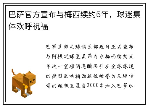 巴萨官方宣布与梅西续约5年，球迷集体欢呼祝福