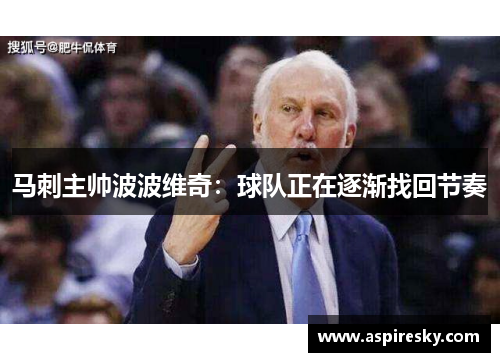 马刺主帅波波维奇：球队正在逐渐找回节奏