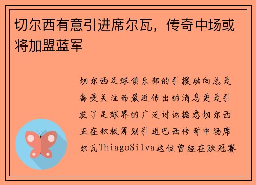 切尔西有意引进席尔瓦，传奇中场或将加盟蓝军