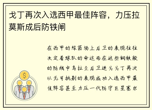 戈丁再次入选西甲最佳阵容，力压拉莫斯成后防铁闸