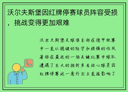沃尔夫斯堡因红牌停赛球员阵容受损，挑战变得更加艰难