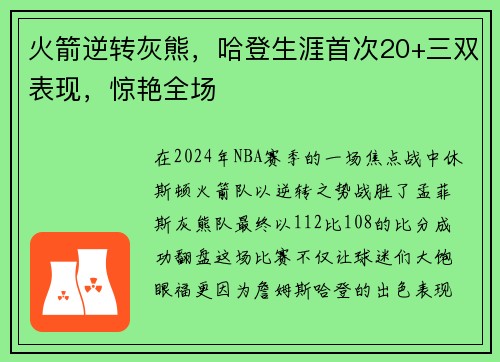 火箭逆转灰熊，哈登生涯首次20+三双表现，惊艳全场