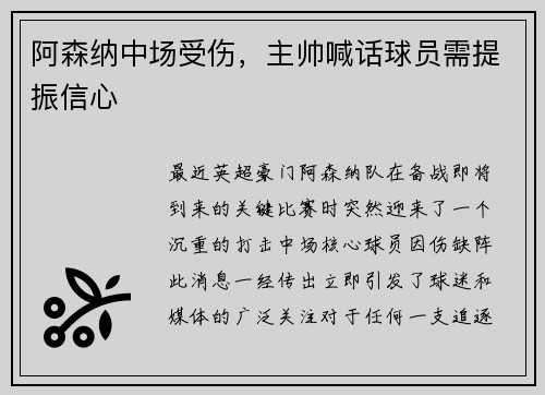 阿森纳中场受伤，主帅喊话球员需提振信心