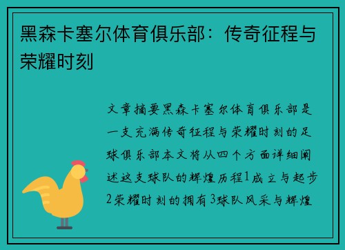 黑森卡塞尔体育俱乐部：传奇征程与荣耀时刻