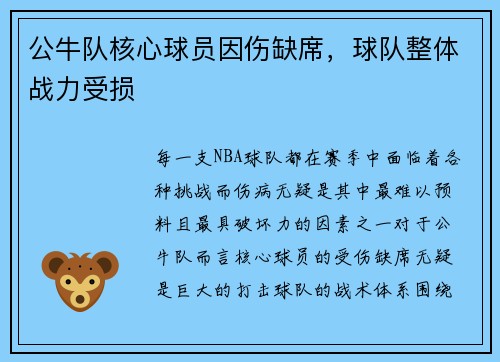 公牛队核心球员因伤缺席，球队整体战力受损