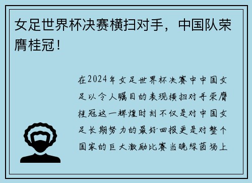 女足世界杯决赛横扫对手，中国队荣膺桂冠！