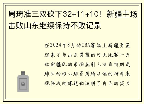 周琦准三双砍下32+11+10！新疆主场击败山东继续保持不败记录