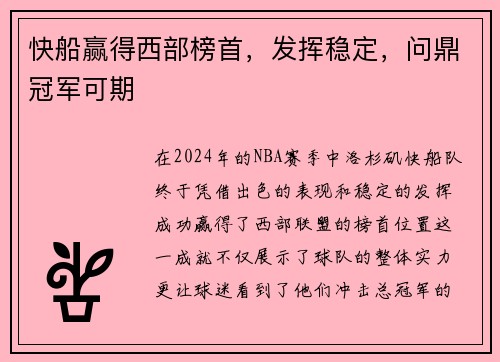 快船赢得西部榜首，发挥稳定，问鼎冠军可期