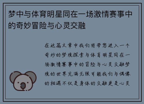 梦中与体育明星同在一场激情赛事中的奇妙冒险与心灵交融