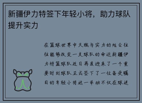 新疆伊力特签下年轻小将，助力球队提升实力