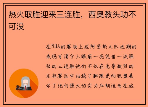 热火取胜迎来三连胜，西奥教头功不可没