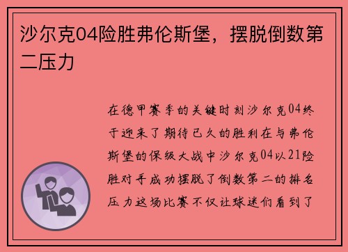 沙尔克04险胜弗伦斯堡，摆脱倒数第二压力