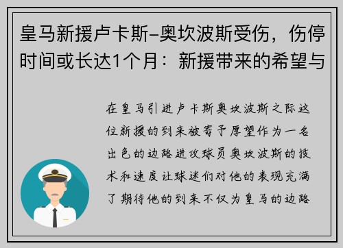 皇马新援卢卡斯-奥坎波斯受伤，伤停时间或长达1个月：新援带来的希望与考验