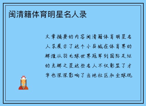闽清籍体育明星名人录