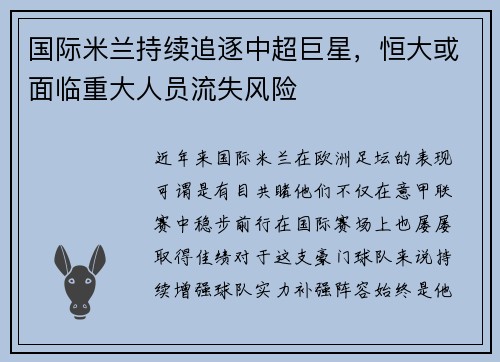 国际米兰持续追逐中超巨星，恒大或面临重大人员流失风险