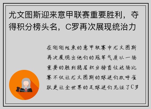 尤文图斯迎来意甲联赛重要胜利，夺得积分榜头名，C罗再次展现统治力