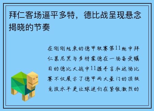 拜仁客场逼平多特，德比战呈现悬念揭晓的节奏