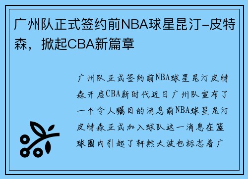 广州队正式签约前NBA球星昆汀-皮特森，掀起CBA新篇章