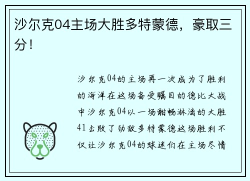沙尔克04主场大胜多特蒙德，豪取三分！
