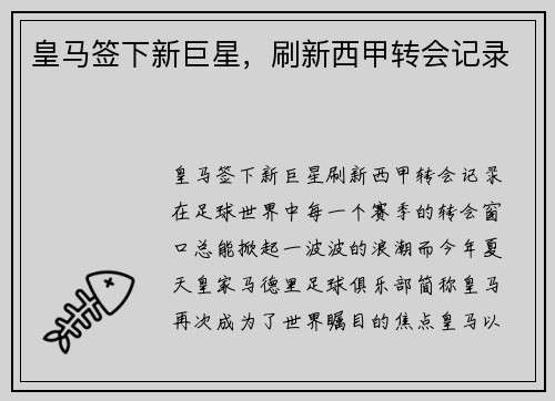 皇马签下新巨星，刷新西甲转会记录