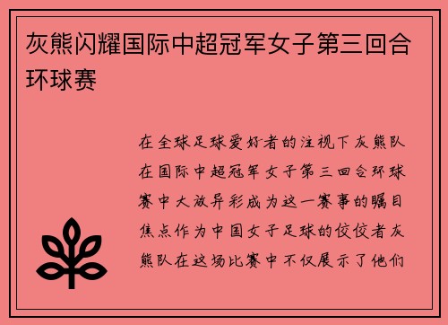 灰熊闪耀国际中超冠军女子第三回合环球赛