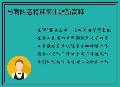 马刺队老将迎来生涯新高峰