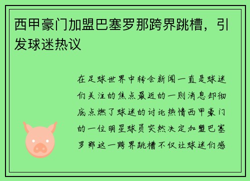 西甲豪门加盟巴塞罗那跨界跳槽，引发球迷热议