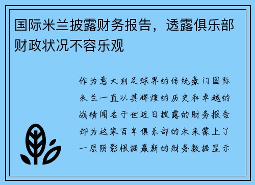 国际米兰披露财务报告，透露俱乐部财政状况不容乐观