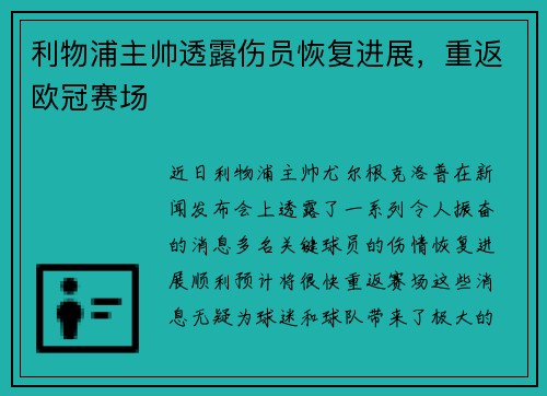 利物浦主帅透露伤员恢复进展，重返欧冠赛场
