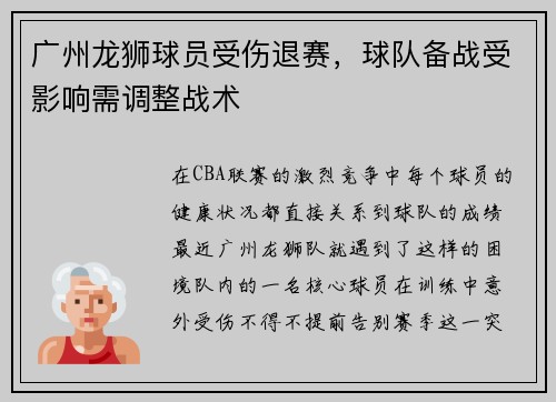 广州龙狮球员受伤退赛，球队备战受影响需调整战术