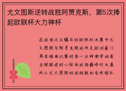 尤文图斯逆转战胜阿贾克斯，第5次捧起欧联杯大力神杯
