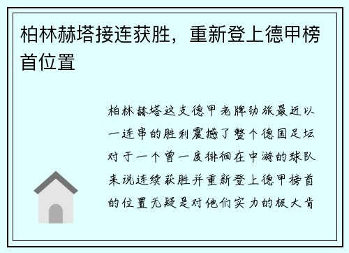 柏林赫塔接连获胜，重新登上德甲榜首位置