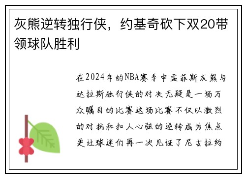 灰熊逆转独行侠，约基奇砍下双20带领球队胜利