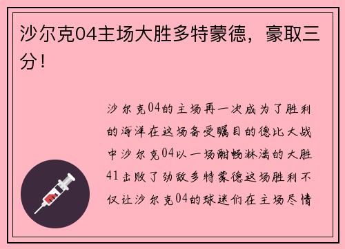 沙尔克04主场大胜多特蒙德，豪取三分！