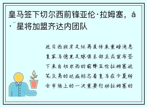 皇马签下切尔西前锋亚伦·拉姆塞，巨星将加盟齐达内团队