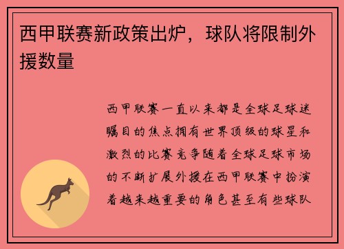西甲联赛新政策出炉，球队将限制外援数量