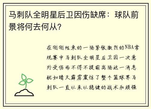 马刺队全明星后卫因伤缺席：球队前景将何去何从？