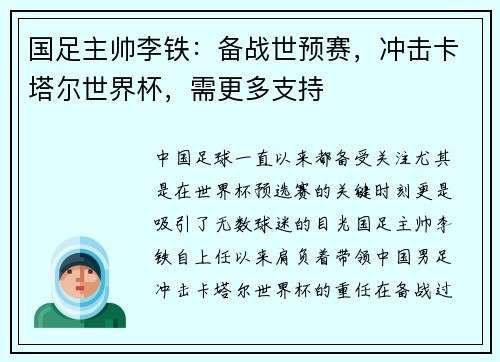 国足主帅李铁：备战世预赛，冲击卡塔尔世界杯，需更多支持