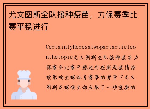 尤文图斯全队接种疫苗，力保赛季比赛平稳进行