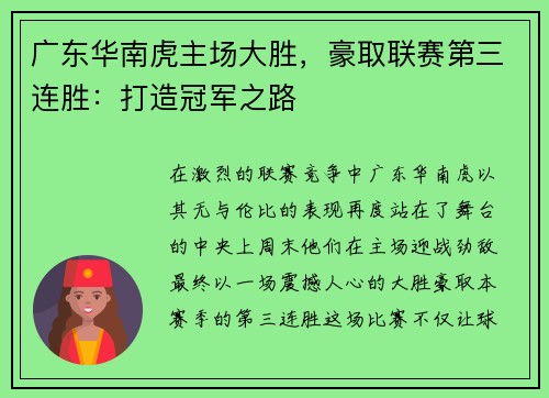 广东华南虎主场大胜，豪取联赛第三连胜：打造冠军之路