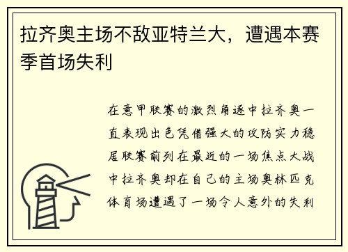 拉齐奥主场不敌亚特兰大，遭遇本赛季首场失利