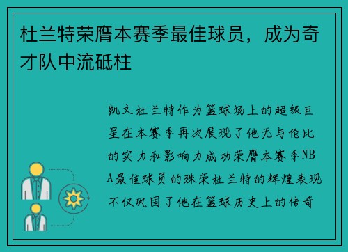 杜兰特荣膺本赛季最佳球员，成为奇才队中流砥柱