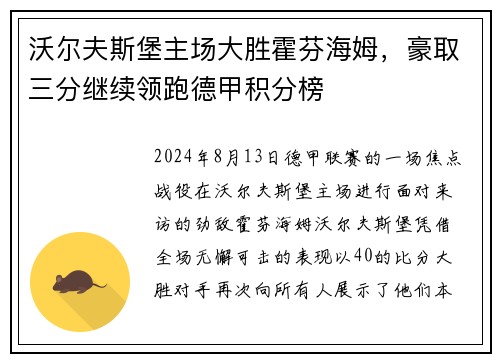 沃尔夫斯堡主场大胜霍芬海姆，豪取三分继续领跑德甲积分榜