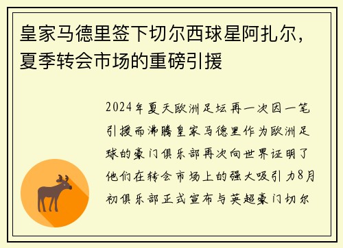 皇家马德里签下切尔西球星阿扎尔，夏季转会市场的重磅引援