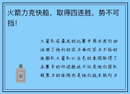 火箭力克快船，取得四连胜，势不可挡！